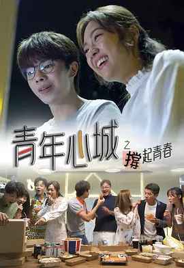 青年心城之撑起青春