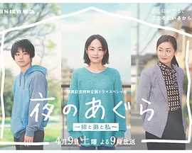 夜晚的盘腿坐~姐姐弟弟和我