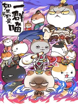 如果历史是一群喵第六季