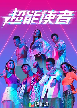 超能使者（国）