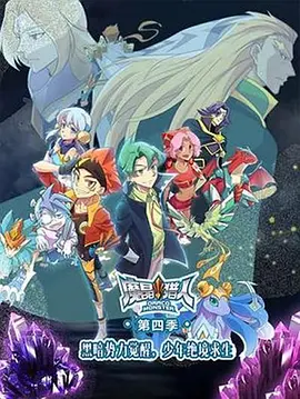 魔晶猎人第四季