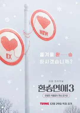 换乘恋爱第三季